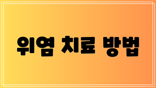 위염 치료 방법