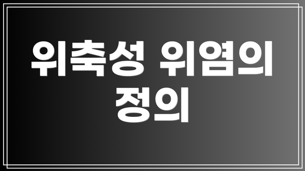위축성 위염의 정의