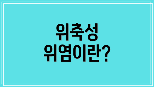 위축성 위염이란?