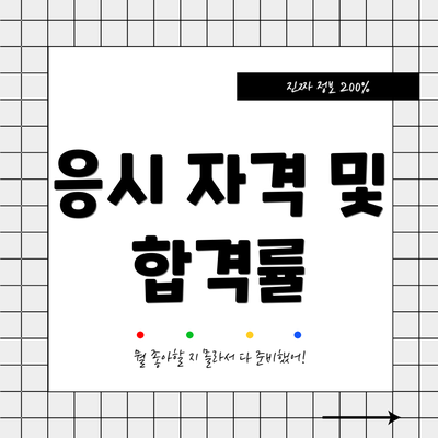 응시 자격 및 합격률