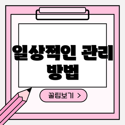 일상적인 관리 방법