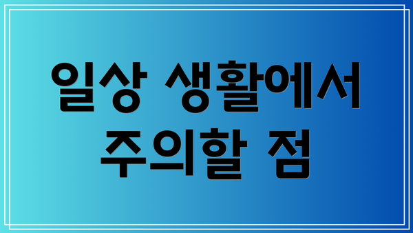 일상 생활에서 주의할 점