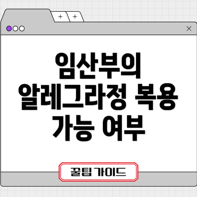 임산부의 알레그라정 복용 가능 여부