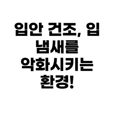 입안 건조, 입 냄새를 악화시키는 환경!