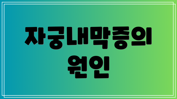 자궁내막증의 원인