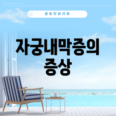자궁내막증의 증상