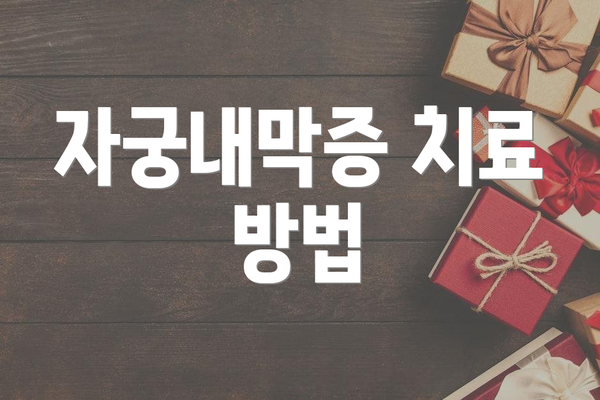 자궁내막증 치료 방법