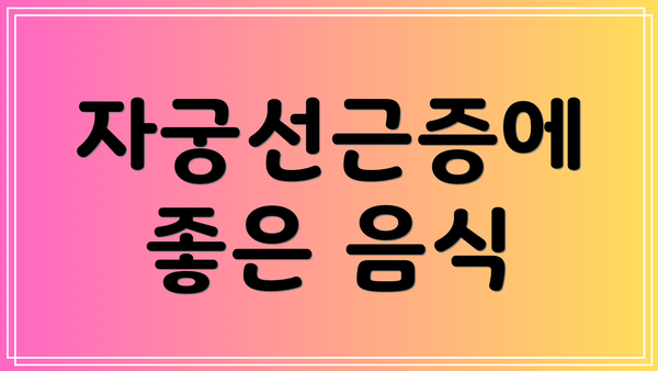 자궁선근증에 좋은 음식