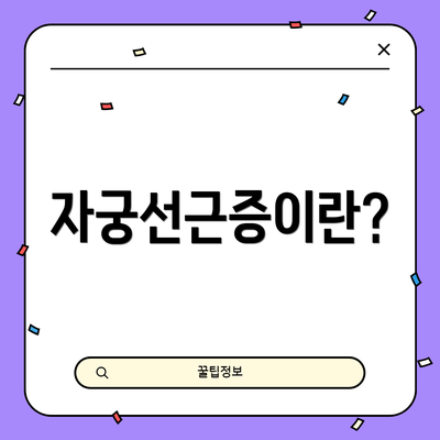 자궁선근증이란?