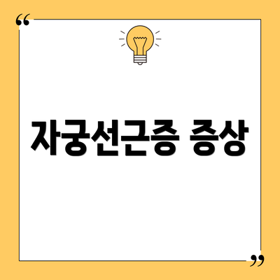 자궁선근증 증상