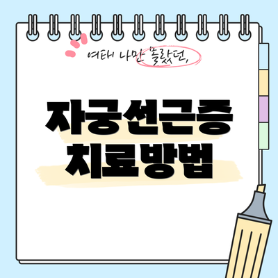 자궁선근증 치료방법