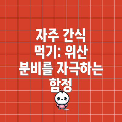 자주 간식 먹기: 위산 분비를 자극하는 함정