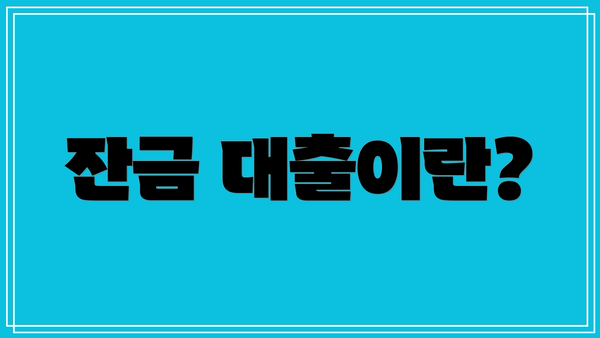 잔금 대출이란?