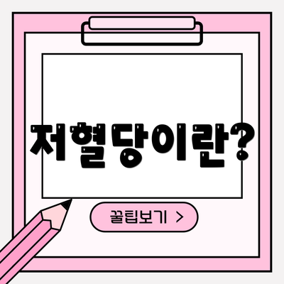 저혈당이란?