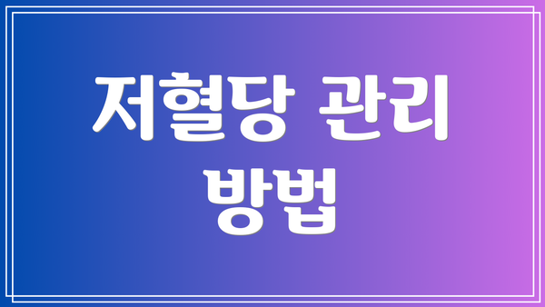 저혈당 관리 방법