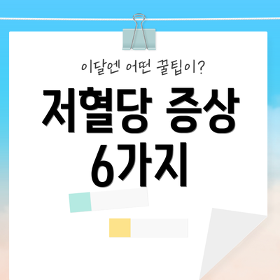 저혈당 증상 6가지
