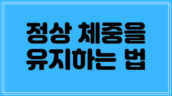 정상 체중을 유지하는 법
