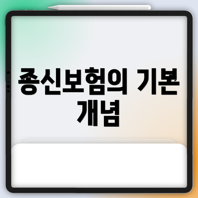 종신보험의 기본 개념