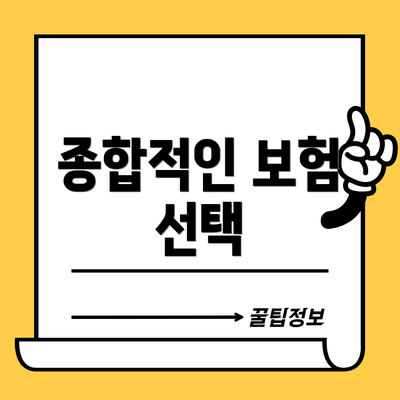 종합적인 보험 선택