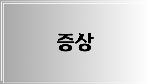 증상