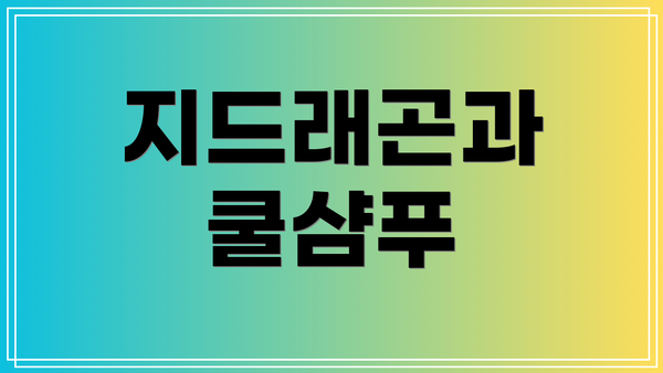지드래곤과 쿨샴푸