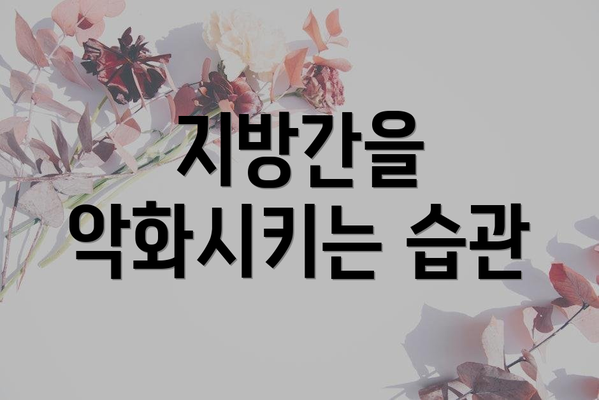지방간을 악화시키는 습관