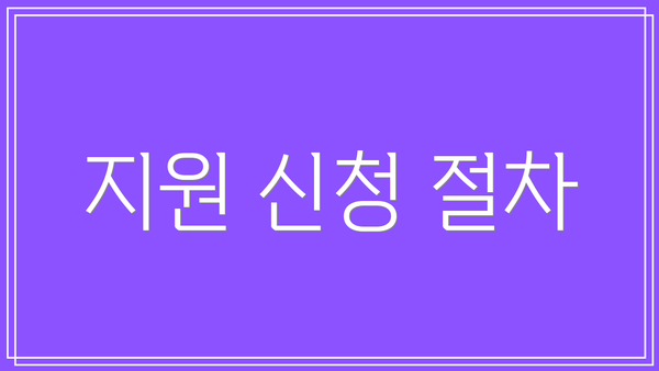 지원 신청 절차