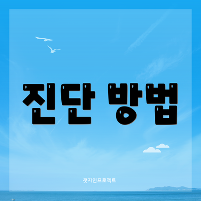 진단 방법