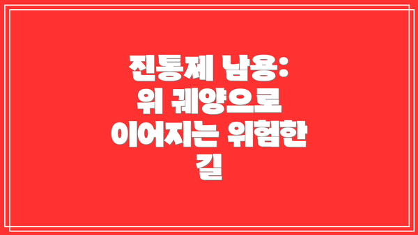 진통제 남용: 위 궤양으로 이어지는 위험한 길