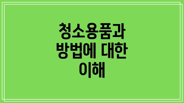 청소용품과 방법에 대한 이해