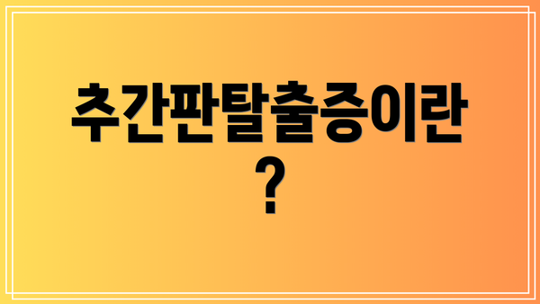 추간판탈출증이란?