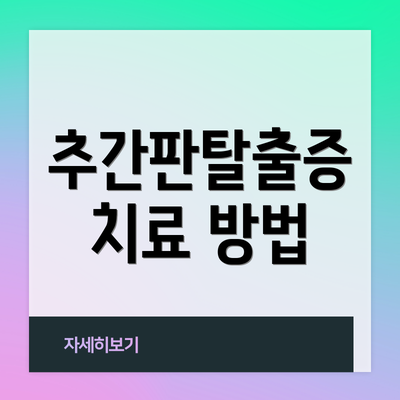 추간판탈출증 치료 방법