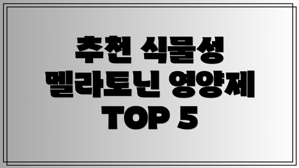 추천 식물성 멜라토닌 영양제 TOP 5