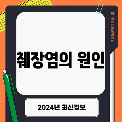 췌장염의 원인