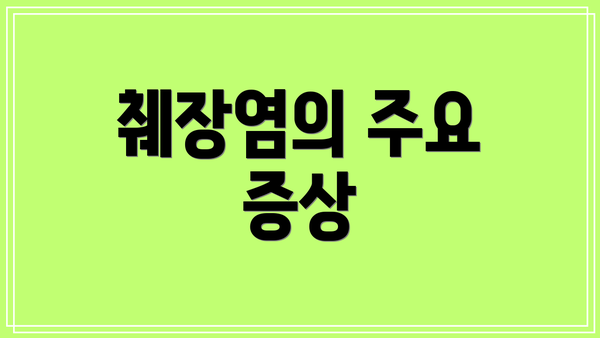 췌장염의 주요 증상