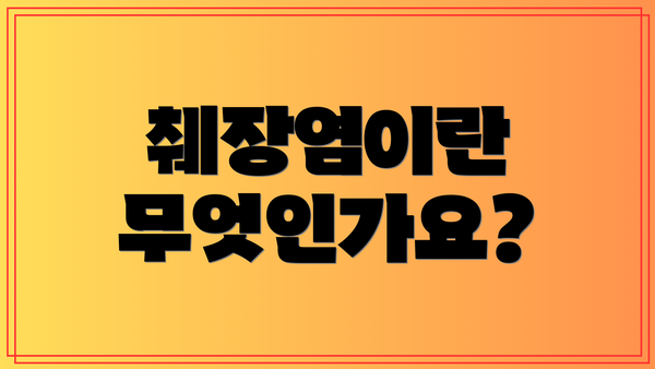 췌장염이란 무엇인가요?