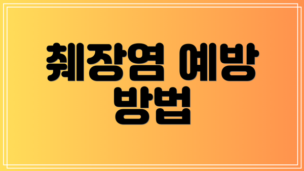 췌장염 예방 방법