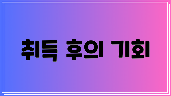 취득 후의 기회