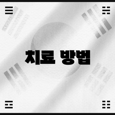 치료 방법