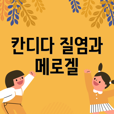 칸디다 질염과 메로겔