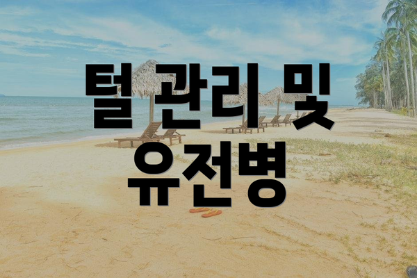털 관리 및 유전병