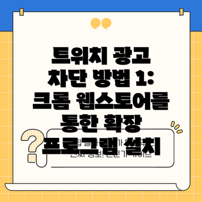 트위치 광고 차단 방법 1: 크롬 웹스토어를 통한 확장 프로그램 설치