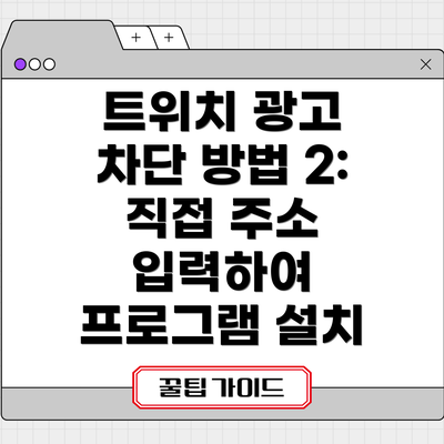 트위치 광고 차단 방법 2: 직접 주소 입력하여 프로그램 설치