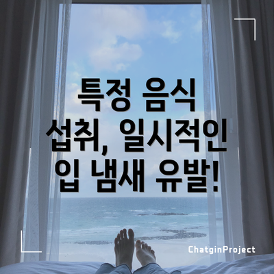 특정 음식 섭취, 일시적인 입 냄새 유발!