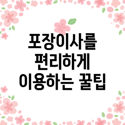 포장이사를 편리하게 이용하는 꿀팁