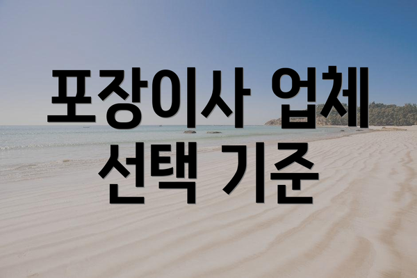 포장이사 업체 선택 기준