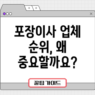 포장이사 업체 순위, 왜 중요할까요?