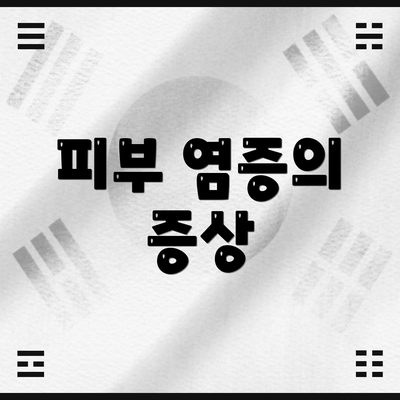 피부 염증의 증상