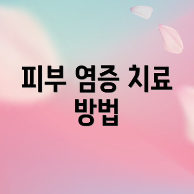 피부 염증 치료 방법