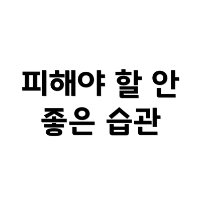 피해야 할 안 좋은 습관